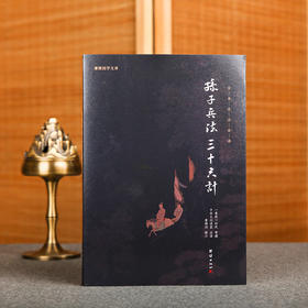 谦德国学文库 孙子兵法三十六计（黑皮新版）