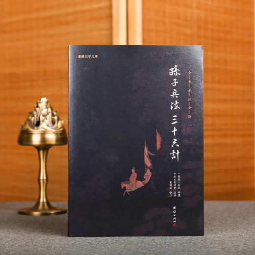 谦德国学文库 孙子兵法三十六计（黑皮新版） 商品图0