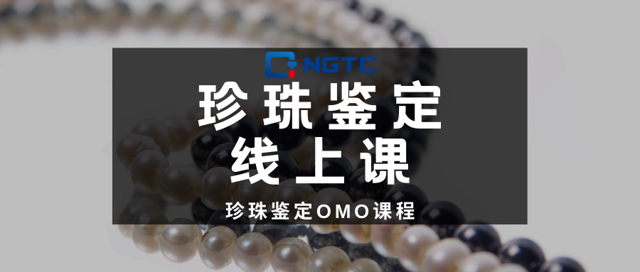 珍珠鉴定与商贸课程 OMO课听课链接