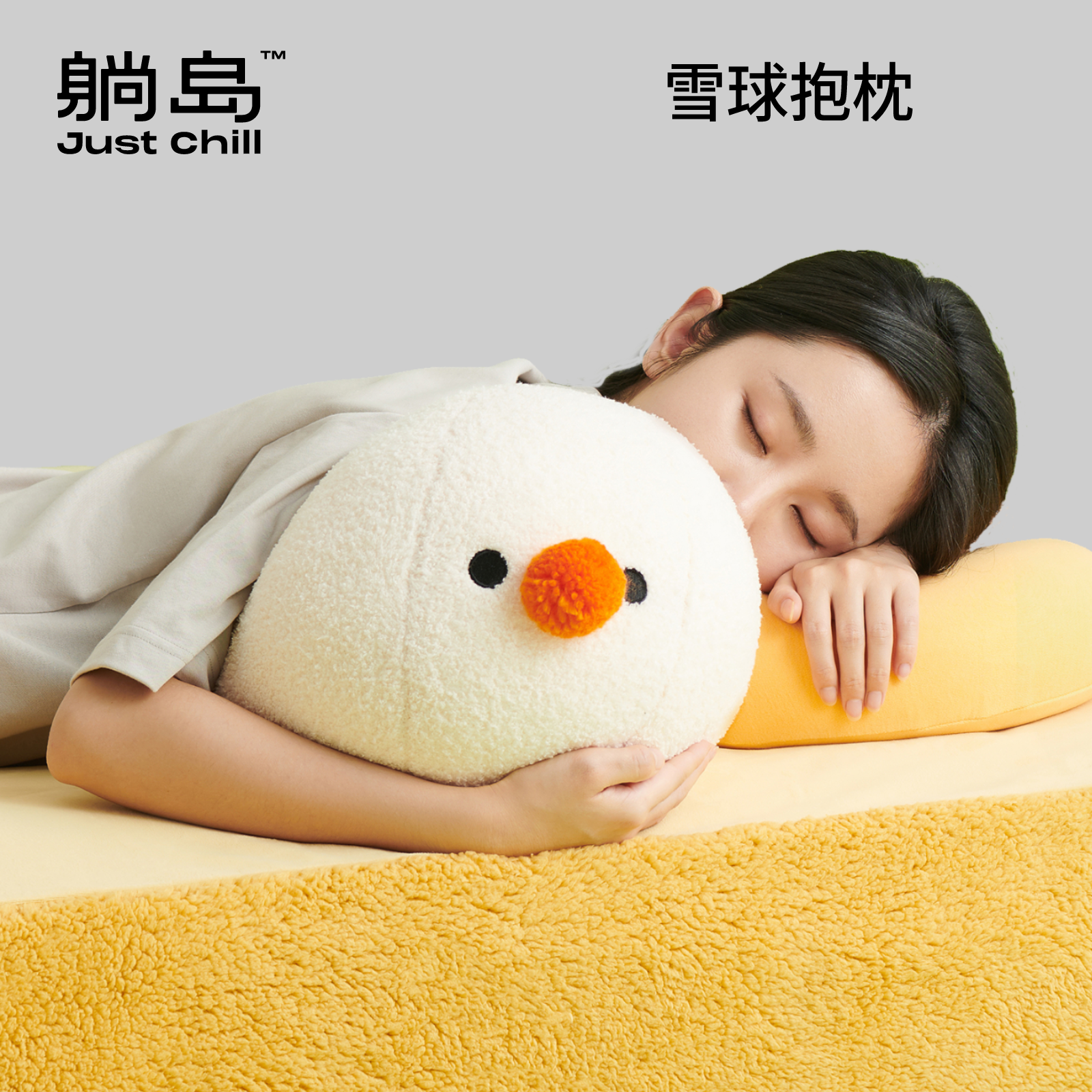 躺岛雪球抱枕