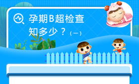 孕期B超检查知多少（一）