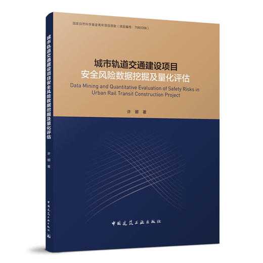 城市轨道交通建设项目安全风险数据挖掘及量化评估 商品图0