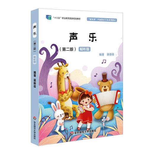 声乐 第二版 畅听版 新标准学前教育专业系列教材 蒋新俭 中职学前教育专业使用 正版 华东师范大学出版社 商品图0