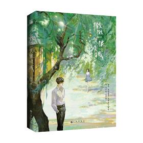 微微一笑很倾城 顾漫 著 青春文学