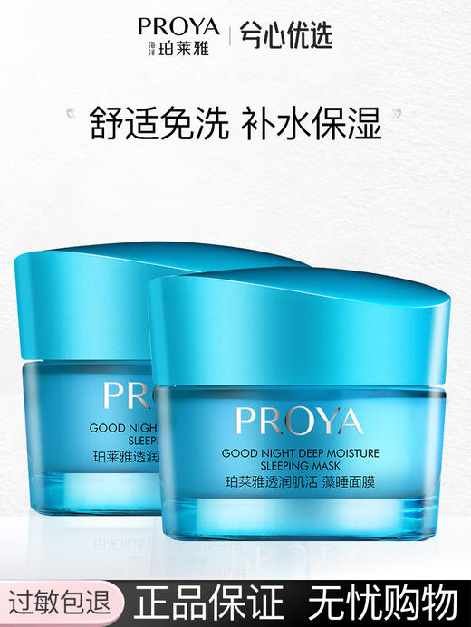 珀莱雅透润肌活藻睡面膜50g 商品图0