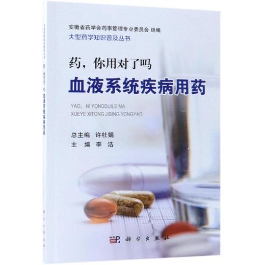 药.你用对了吗:血液系统疾病用药 商品图0