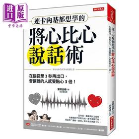 【中商原版】连卡内基都想学的将心比心说话术 在脑袋想3秒再出口 会让听的人感受甜3倍 港台原版 富樫佳织 大乐