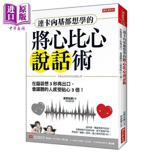 【中商原版】连卡内基都想学的将心比心说话术 在脑袋想3秒再出口 会让听的人感受甜3倍 港台原版 富樫佳织 大乐 商品图0
