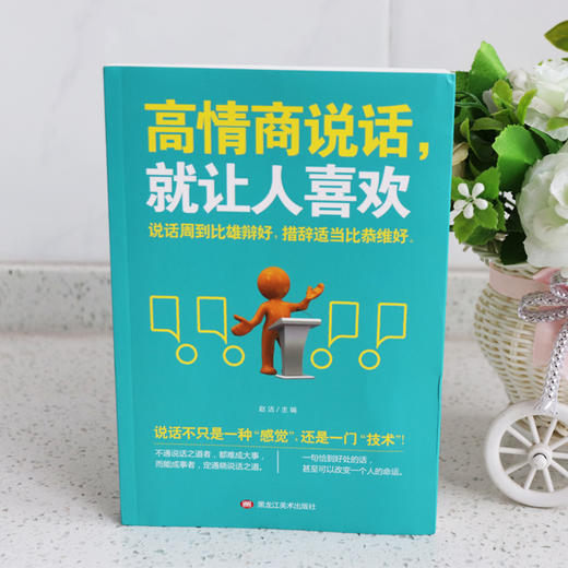 高情商说话就让人喜欢 高情商口才拉近人际关系 幽默说话表达口才说话技巧的书籍人际沟通交往会表达口才书籍 排行榜畅销书籍 商品图2