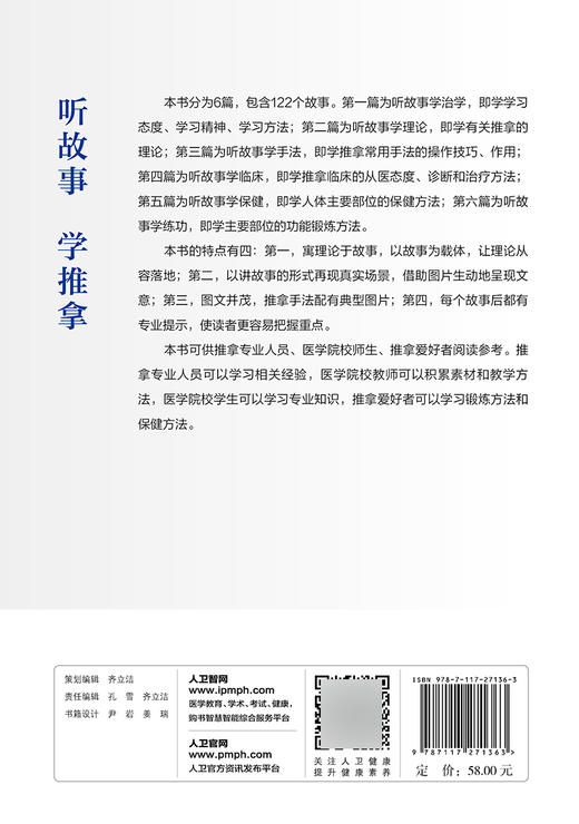 听故事学推拿 于天源 著 故事还原医理医理指导临床 学手法学诊断学治疗功能锻炼保健推拿按摩 人民卫生出版社9787117271363 商品图2