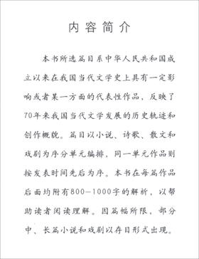 (仓发) 中国当代文学作品导读/中国社会科学出版社/9787520375122