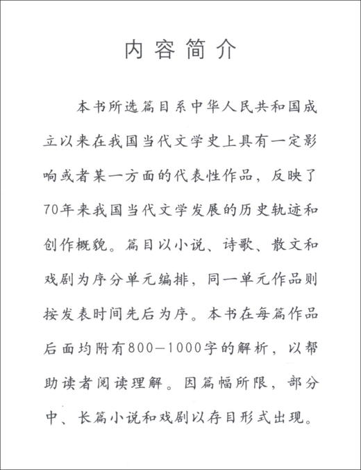 (仓发) 中国当代文学作品导读/中国社会科学出版社/9787520375122 商品图0