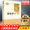 「七年级下册」骆驼祥子 原著正版老舍著 人民教育出版社 初一初中生必读课外阅读书籍 语文教材配套书目完整版人教版包邮畅销 商品缩略图2