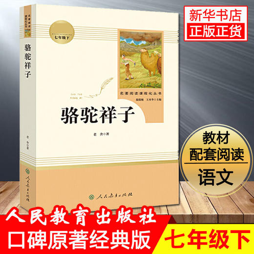 「七年级下册」骆驼祥子 原著正版老舍著 人民教育出版社 初一初中生必读课外阅读书籍 语文教材配套书目完整版人教版包邮畅销 商品图2