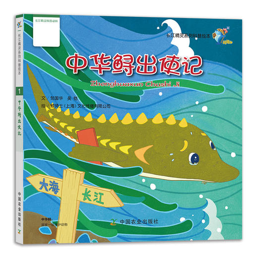 【中国农业出版社】中华鲟出使记 阿鳗的漂流瓶 阿刀阿凤的粮仓 长江江豚的游戏卡 魔幻神鲵大历险 鼋小黑藏宝记 28447 长江精灵 商品图1