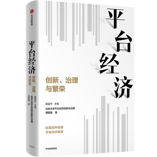 中信出版 | 平台经济创新治理与繁荣 北京大学平台经济创新与治理课题组等著 商品图0