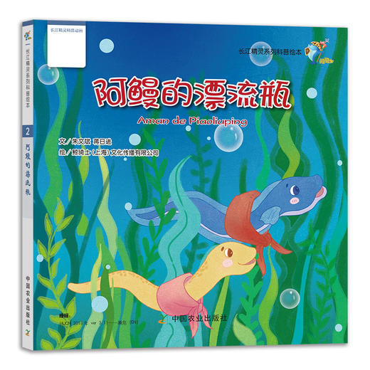 【中国农业出版社】中华鲟出使记 阿鳗的漂流瓶 阿刀阿凤的粮仓 长江江豚的游戏卡 魔幻神鲵大历险 鼋小黑藏宝记 28447 长江精灵 商品图2