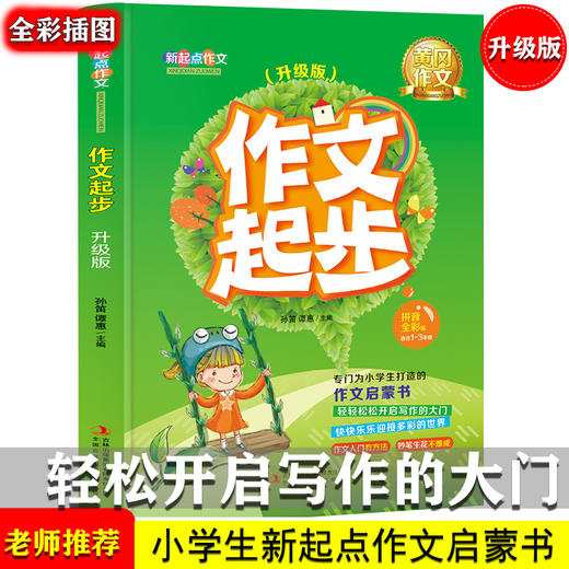 新起点作文—作文起步 商品图0