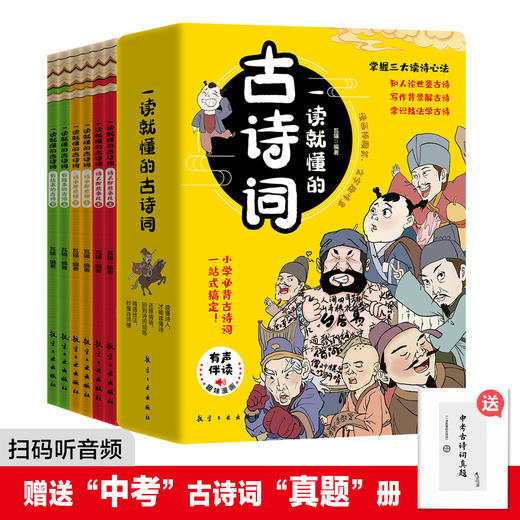 一读就懂的古诗词（全6册）赠 中考古诗词题 5岁+ 28个古诗场景180幅漫画插图300首古诗词 商品图0