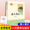 猎人笔记屠格涅夫著七年级上册名著人民教育出版社课文配套名著阅读课初中生7年级建议课外阅读完整无删减无障碍阅读 商品缩略图0