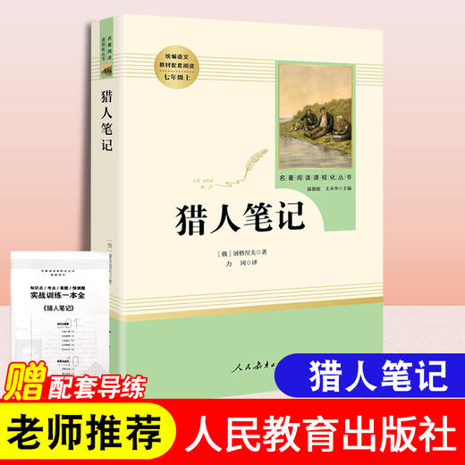 猎人笔记屠格涅夫著七年级上册名著人民教育出版社课文配套名著阅读课初中生7年级建议课外阅读完整无删减无障碍阅读 商品图0