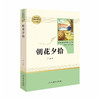 朝花夕拾鲁迅原著正版完整版七年级上册必读书人教版人民教育出版社初中生初一必读书目课外读物阅读书籍课外书文学名著西游记7上 商品缩略图4