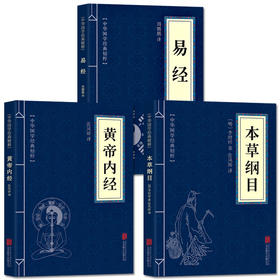 正版全套3册黄帝内经包邮 +本草纲目+易经 古典国学名著 中医中草药大全 中医养生保健书籍 中医四大名著 易经入门畅销书籍中医书