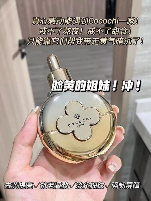 COCOCHI 日本AG抗糖小金瓶精华40ml 时光瓶初老紧致淡纹提亮面部修护精华液霜 商品图2