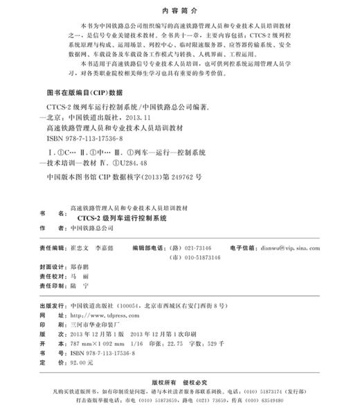 978-7-113-17536-8	 CTCS-2级列车运行控制系统 商品图1