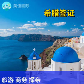 希腊个人旅游签证·代做机票酒店行程单+陪同办签+支持商务、探亲访友