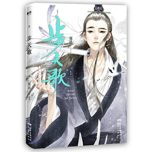 步天歌1-5(共5册) 夏达著 漫画书国漫领军人物夏达 商品图1