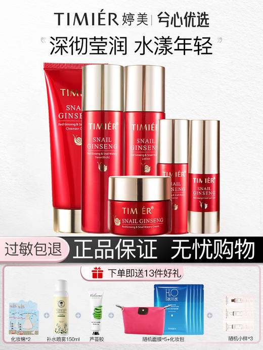 婷美红参蜗牛系列套装 商品图0