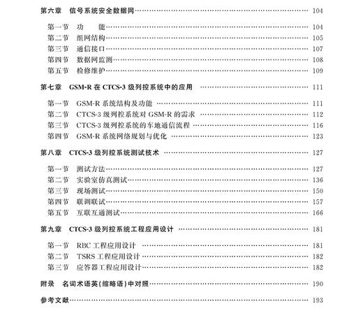 978-7-113-16849-0 CTCS-3级列车运行控制系统 商品图3