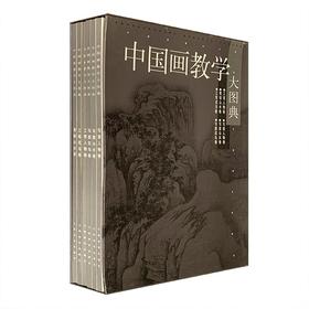 重点推荐：《中国画教学大图典》
 
《中国画教学大图典》，全6册，巨幅4开本，精装函套，江西教育出版社1999年版，定价648，售价188元，非偏远地区包邮。
 
临摹,对初学中国画的学生来说是入门的