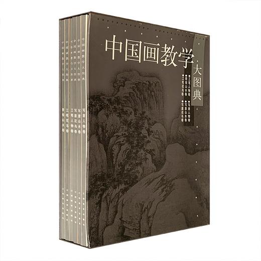 重点推荐：《中国画教学大图典》
 
《中国画教学大图典》，全6册，巨幅4开本，精装函套，江西教育出版社1999年版，定价648，售价188元，非偏远地区包邮。
 
临摹,对初学中国画的学生来说是入门的 商品图0