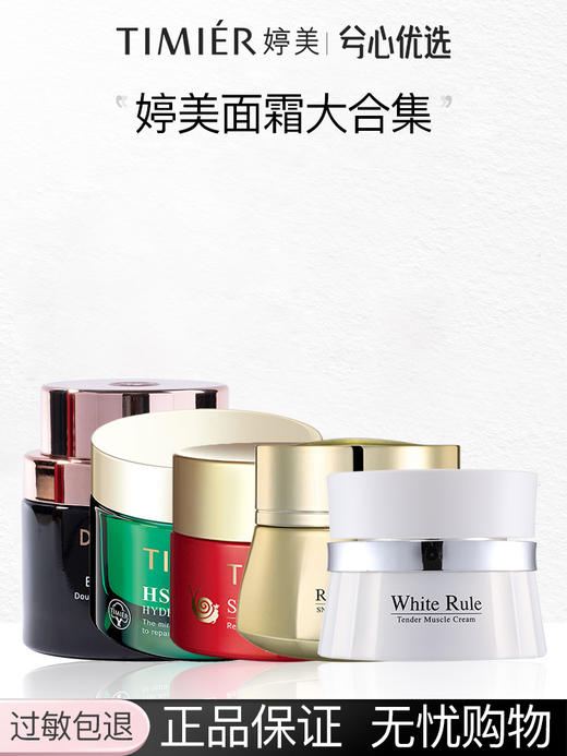 【多款可选】婷美面霜大合集 商品图0