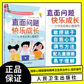 直面问题快乐成长 小学生自我心理调节 姚宏文 吴洪建 主编 孩子自我心理调节方法情绪交往行为学习 人民卫生出版社9787117331067