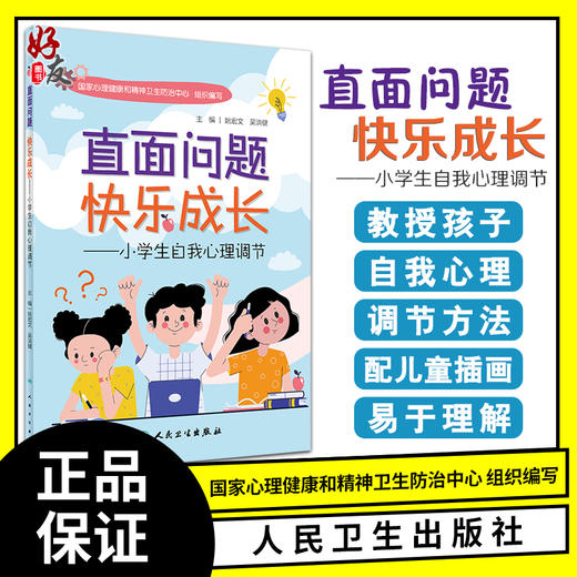 直面问题快乐成长 小学生自我心理调节 姚宏文 吴洪建 主编 孩子自我心理调节方法情绪交往行为学习 人民卫生出版社9787117331067 商品图0