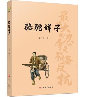 骆驼祥子