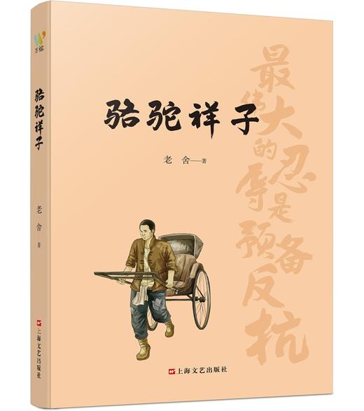 骆驼祥子 商品图0