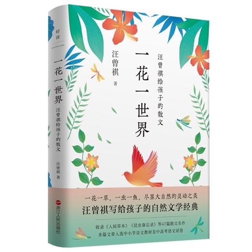 一花一世界:汪曾祺给孩子的散文 商品图0