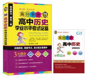 高中历史学业水平考试高分手册 学神80 浓缩教材把握考点 高中历史知识点精讲 高中历史真题模拟练习题 高考教辅