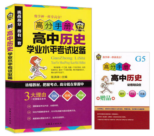 高中历史学业水平考试高分手册 学神80 浓缩教材把握考点 高中历史知识点精讲 高中历史真题模拟练习题 高考教辅 商品图0