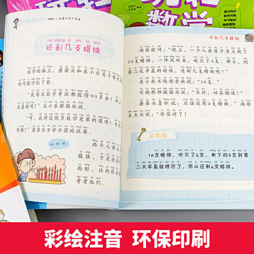 淘气包蘑菇头玩转数学彩图注音版一年级数学思维训练故事书好玩的趣味数学绘本 商品图1
