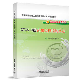 978-7-113-16849-0 CTCS-3级列车运行控制系统