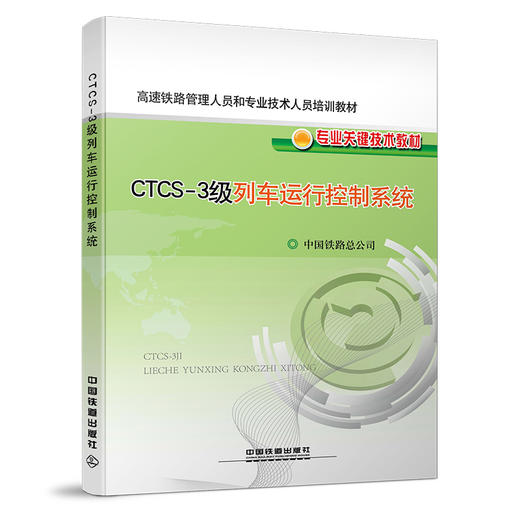 978-7-113-16849-0 CTCS-3级列车运行控制系统 商品图0