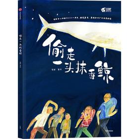 【官微推荐】偷走一头抹香鲸 崔超著