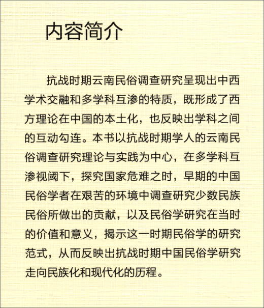 (仓发) 学术自觉与文化认同：云南民俗文化调查研究（1937-1945）/中国社会科学出版社/刘薇/9787520382175 商品图1