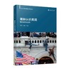 重新认识美国:来自当代的反思 商品缩略图0