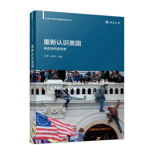 重新认识美国:来自当代的反思 商品图0